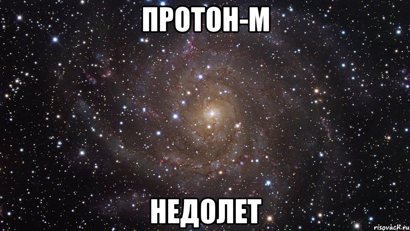 протон-м недолет, Мем  Космос (офигенно)