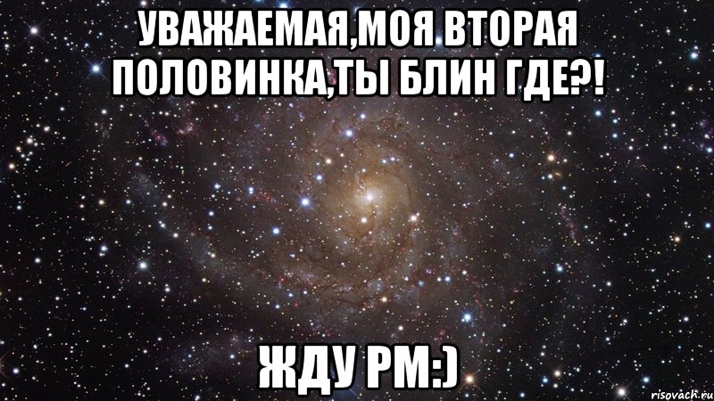 уважаемая,моя вторая половинка,ты блин где?! жду pm:), Мем  Космос (офигенно)