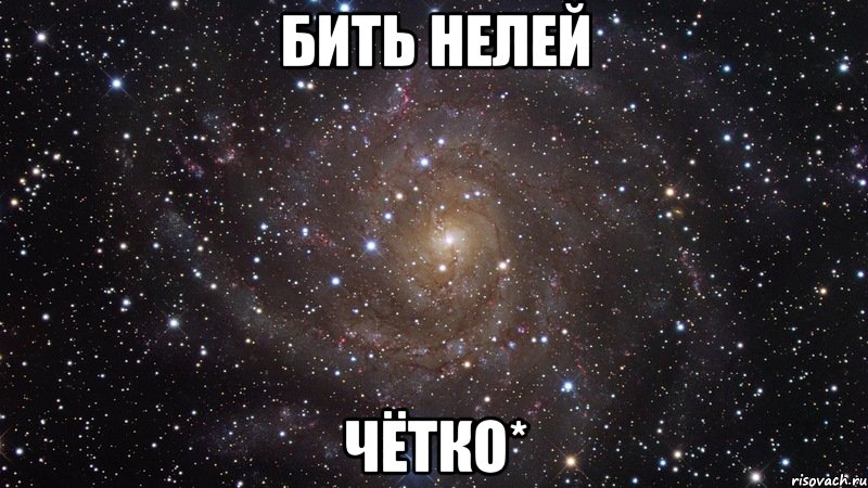 бить нелей чётко*, Мем  Космос (офигенно)