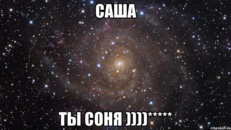 саша ты соня ))))*****, Мем  Космос (офигенно)