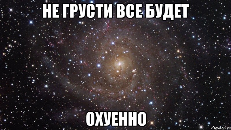 не грусти все будет охуенно, Мем  Космос (офигенно)