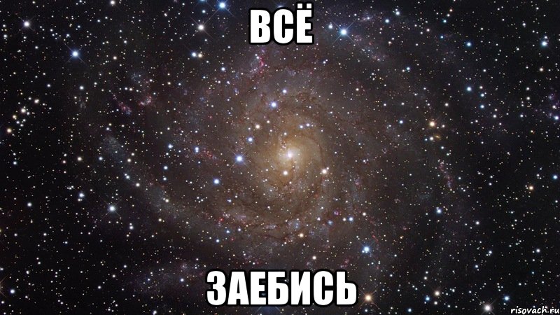 всё заебись, Мем  Космос (офигенно)