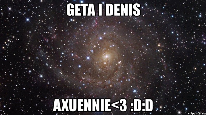 geta i denis axuennie<3 :d:d, Мем  Космос (офигенно)