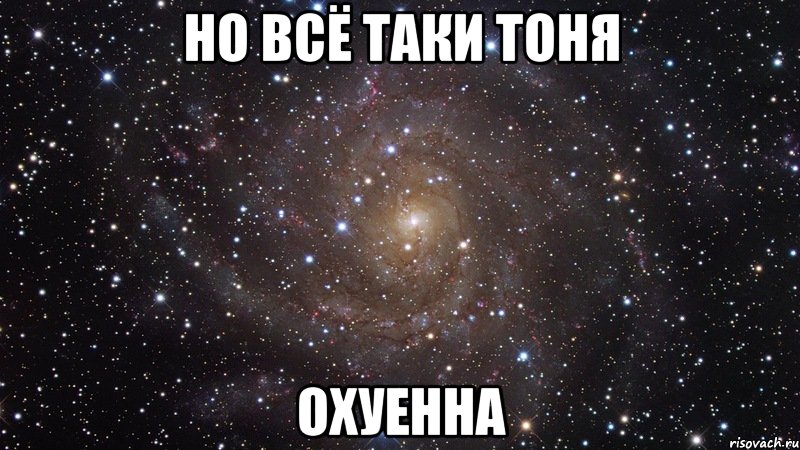 но всё таки тоня охуенна, Мем  Космос (офигенно)