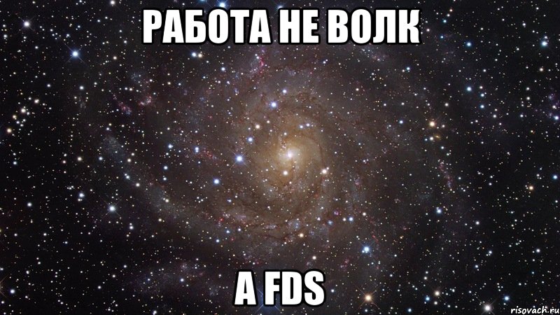 работа не волк а fds, Мем  Космос (офигенно)