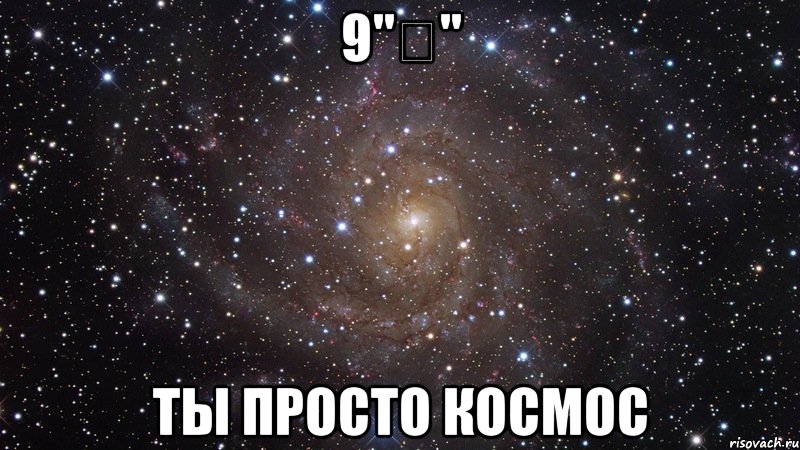 9"Ә" ты просто космос, Мем  Космос (офигенно)