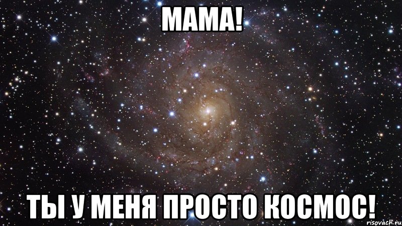 мама! ты у меня просто космос!, Мем  Космос (офигенно)