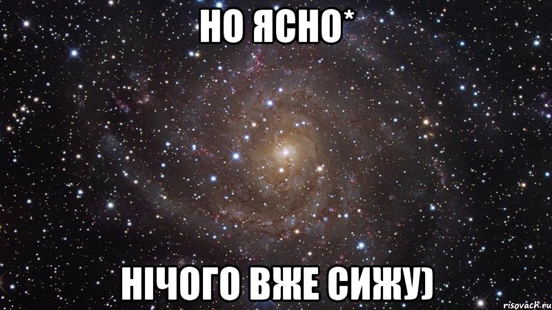 но ясно* нічого вже сижу), Мем  Космос (офигенно)