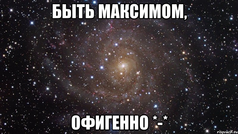 быть максимом, офигенно *-*, Мем  Космос (офигенно)