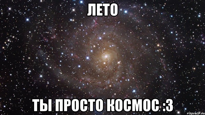 лето ты просто космос :з, Мем  Космос (офигенно)