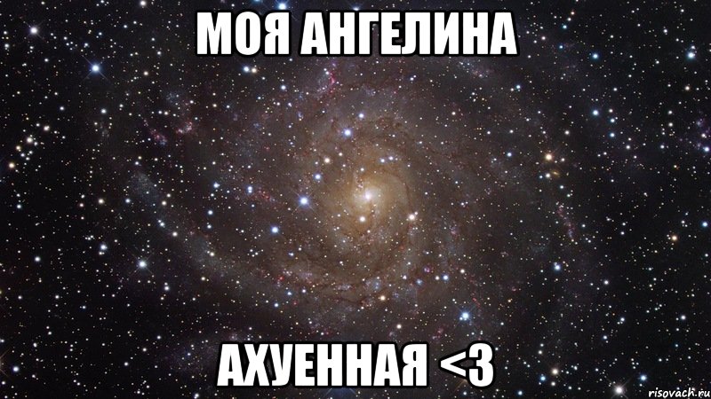 моя ангелина ахуенная <3, Мем  Космос (офигенно)