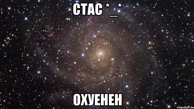 стас *_* охуенен, Мем  Космос (офигенно)