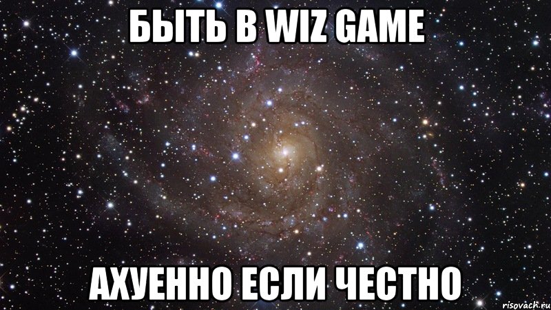 быть в wiz game ахуенно если честно, Мем  Космос (офигенно)