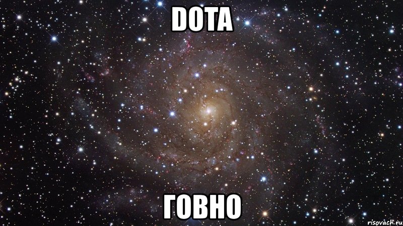 dota говно, Мем  Космос (офигенно)