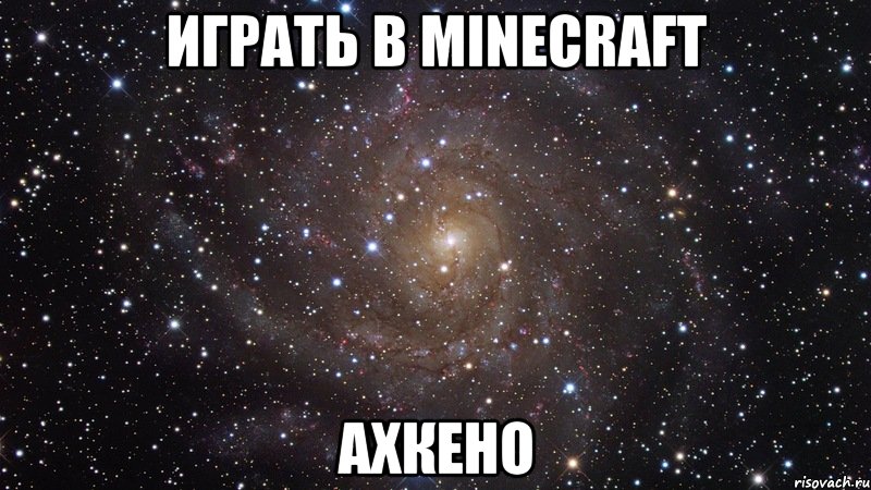 играть в minecraft ахкено, Мем  Космос (офигенно)