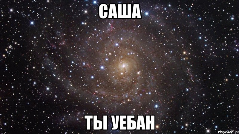 саша ты уебан, Мем  Космос (офигенно)