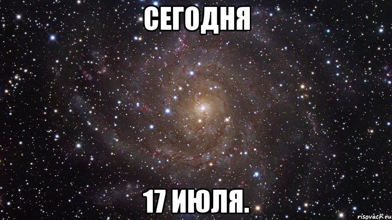 сегодня 17 июля., Мем  Космос (офигенно)