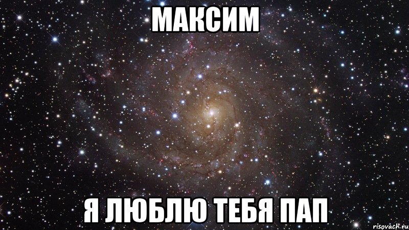 максим я люблю тебя пап, Мем  Космос (офигенно)