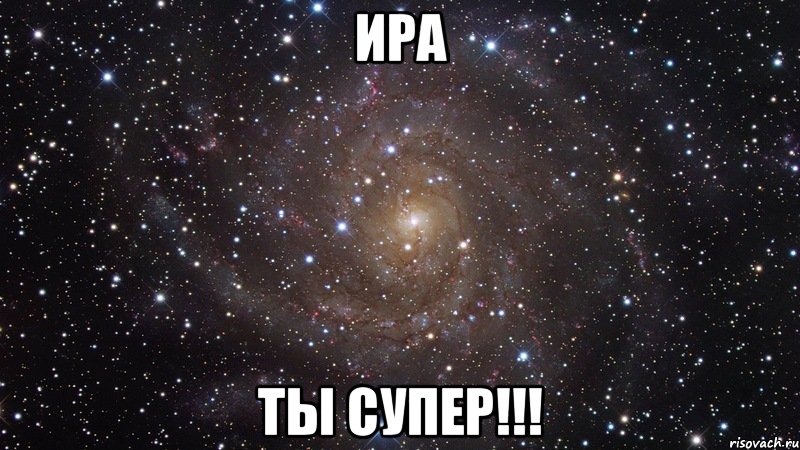 ира ты супер!!!, Мем  Космос (офигенно)