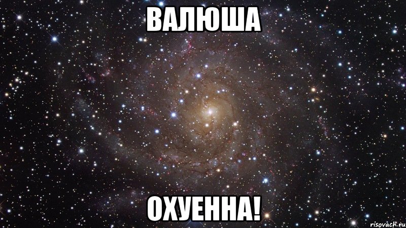 валюша охуенна!, Мем  Космос (офигенно)