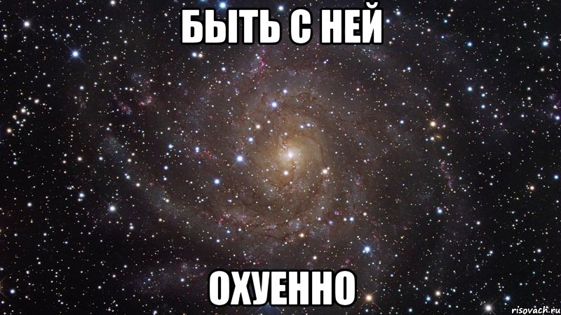 быть с ней охуенно, Мем  Космос (офигенно)