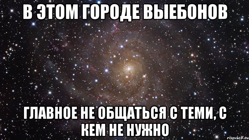 в этом городе выебонов главное не общаться с теми, с кем не нужно, Мем  Космос (офигенно)