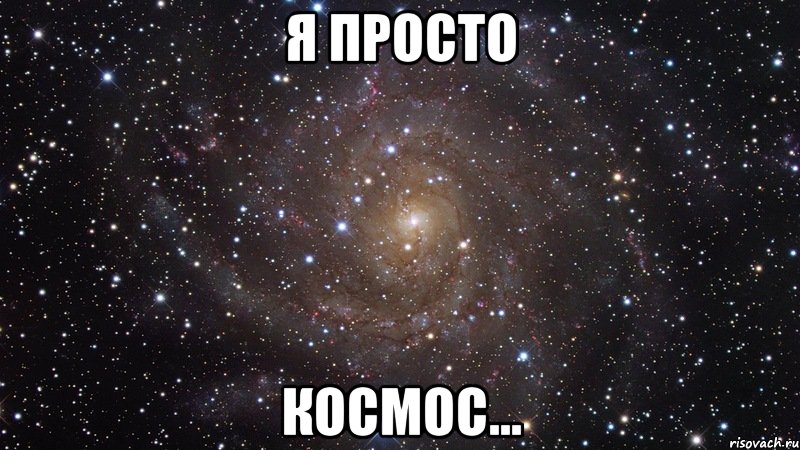 я просто космос..., Мем  Космос (офигенно)