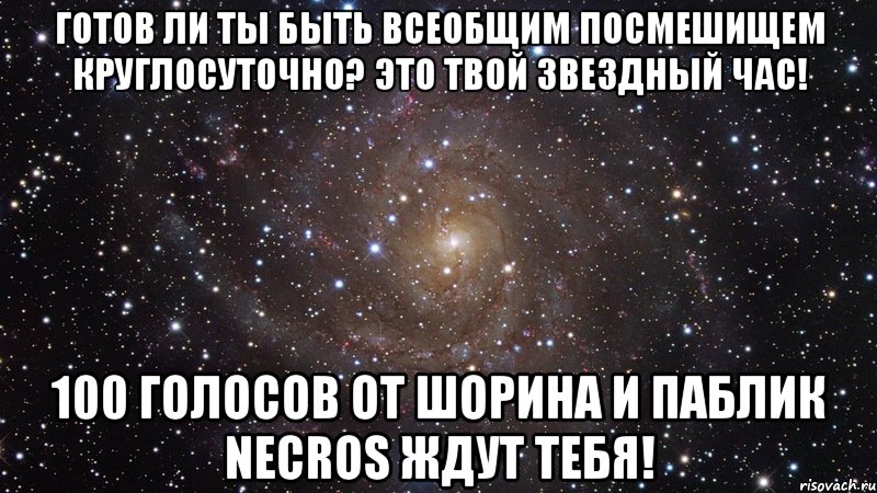 готов ли ты быть всеобщим посмешищем круглосуточно? это твой звездный час! 100 голосов от шорина и паблик necros ждут тебя!, Мем  Космос (офигенно)