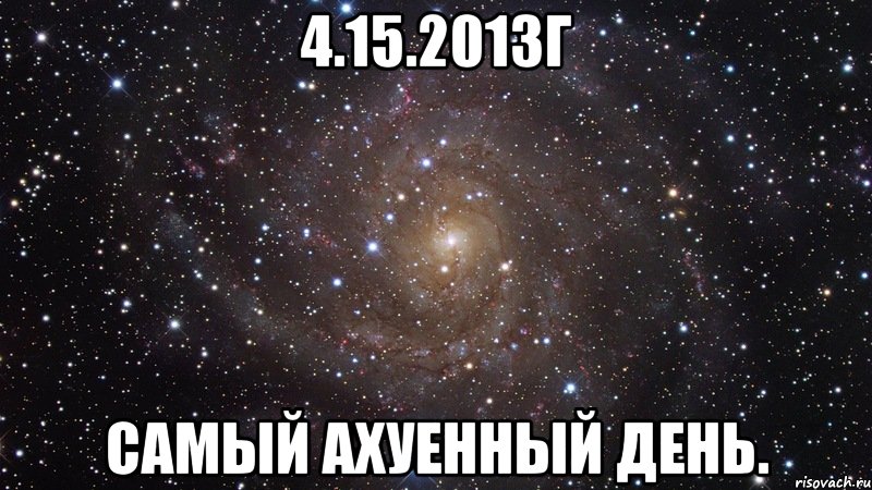 4.15.2013г самый ахуенный день., Мем  Космос (офигенно)