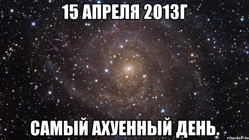 15 апреля 2013г самый ахуенный день., Мем  Космос (офигенно)