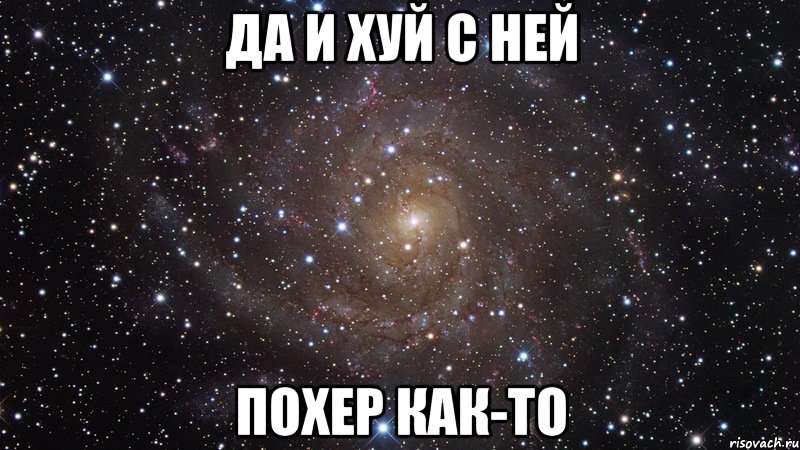 да и хуй с ней похер как-то, Мем  Космос (офигенно)