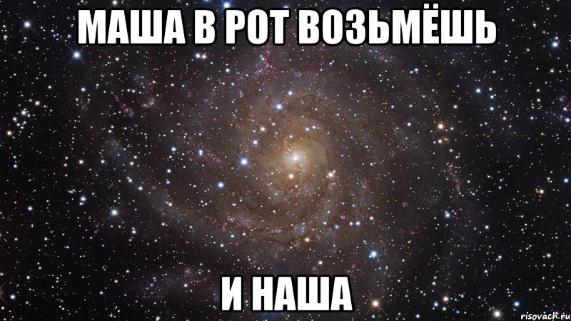 маша в рот возьмёшь и наша, Мем  Космос (офигенно)