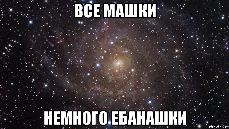 все машки немного ебанашки, Мем  Космос (офигенно)