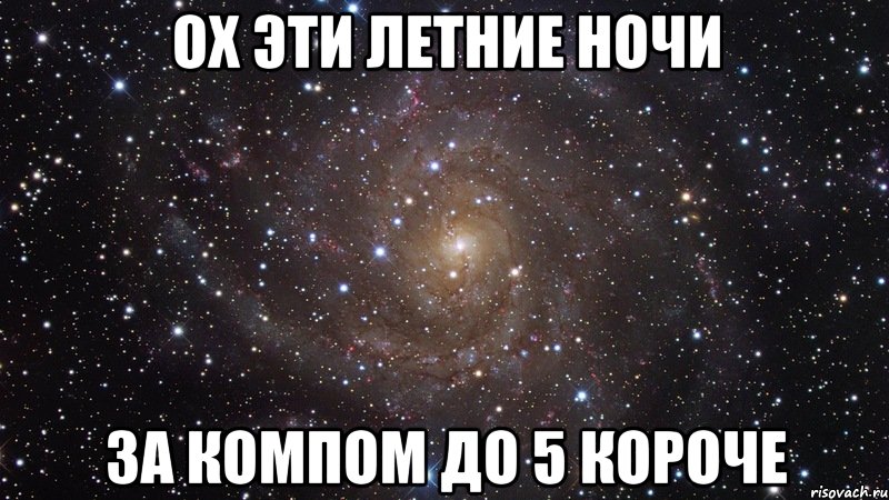 ох эти летние ночи за компом до 5 короче, Мем  Космос (офигенно)