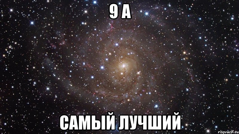 9 а самый лучший, Мем  Космос (офигенно)