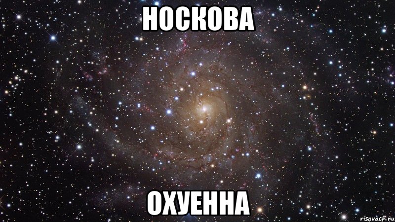 носкова охуенна, Мем  Космос (офигенно)