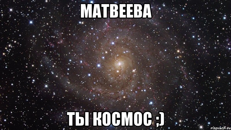 матвеева ты космос ;), Мем  Космос (офигенно)