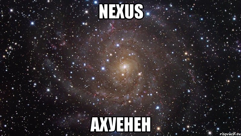 nexus ахуенен, Мем  Космос (офигенно)