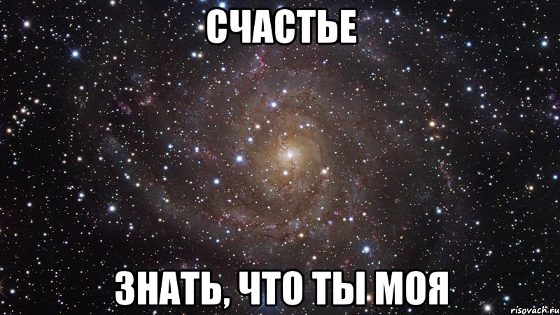 счастье знать, что ты моя, Мем  Космос (офигенно)