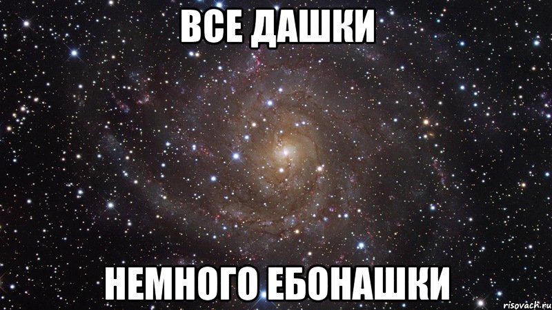 все дашки немного ебонашки, Мем  Космос (офигенно)