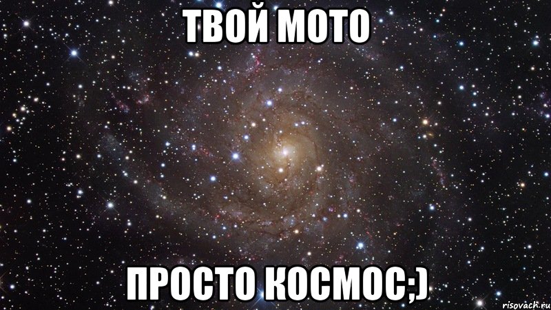 твой мото просто космос;), Мем  Космос (офигенно)