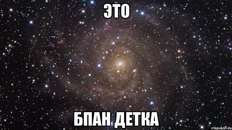 это бпан детка, Мем  Космос (офигенно)