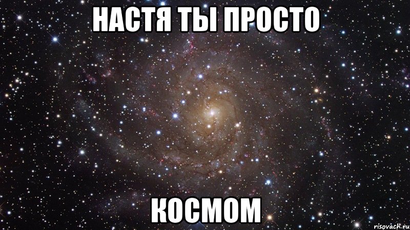 настя ты просто космом, Мем  Космос (офигенно)