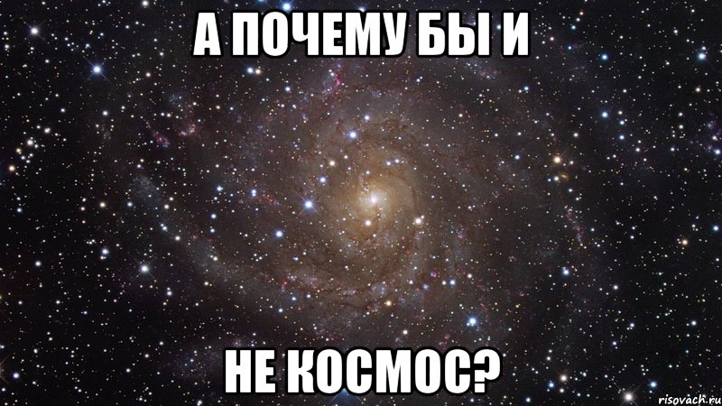 а почему бы и не космос?, Мем  Космос (офигенно)