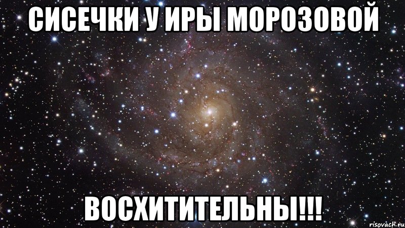 сисечки у иры морозовой восхитительны!!!, Мем  Космос (офигенно)