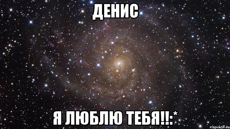 денис я люблю тебя!!:*, Мем  Космос (офигенно)