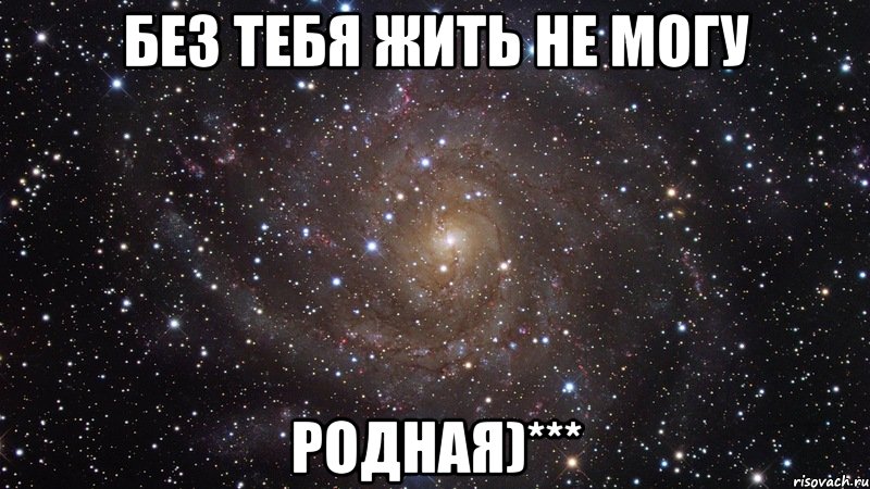 без тебя жить не могу родная)***, Мем  Космос (офигенно)