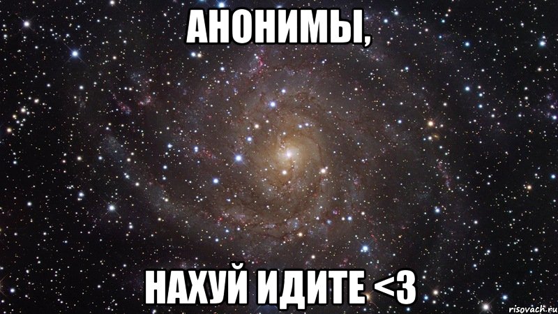 анонимы, нахуй идите <3, Мем  Космос (офигенно)