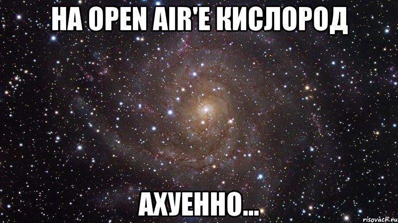 на open air'e кислород ахуенно..., Мем  Космос (офигенно)