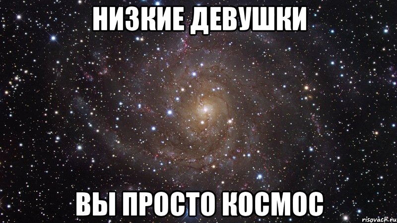 низкие девушки вы просто космос, Мем  Космос (офигенно)